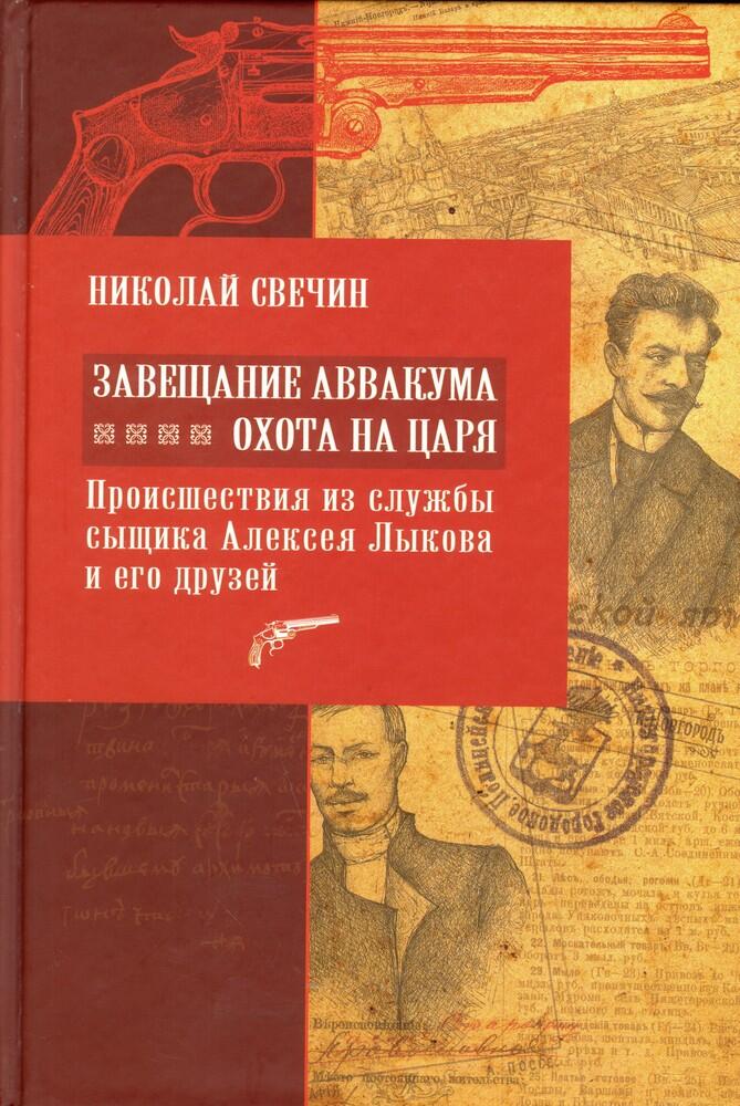 Завещание Аввакума / Охота на царя