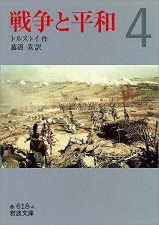 戦争と平和 （四） (岩波文庫)