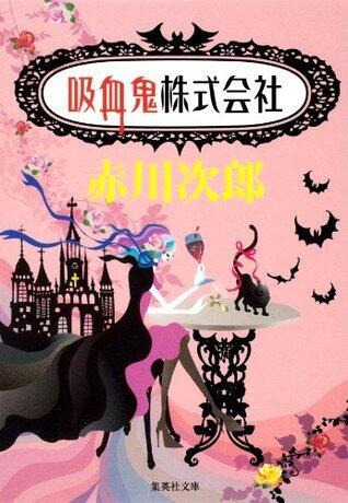 吸血鬼株式会社 [Kyūketsuki kabushiki kaisha]（吸血鬼はお年ごろ, #2）