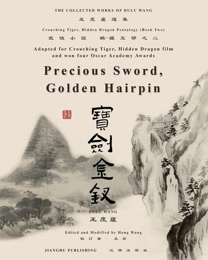 臥虎藏龍電影原著"鶴-鐵五部"卷二《寶劍金 ... Dragon Pentalogy Book Two