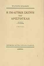Η πολιτική σκέψη του Αριστοτέλη