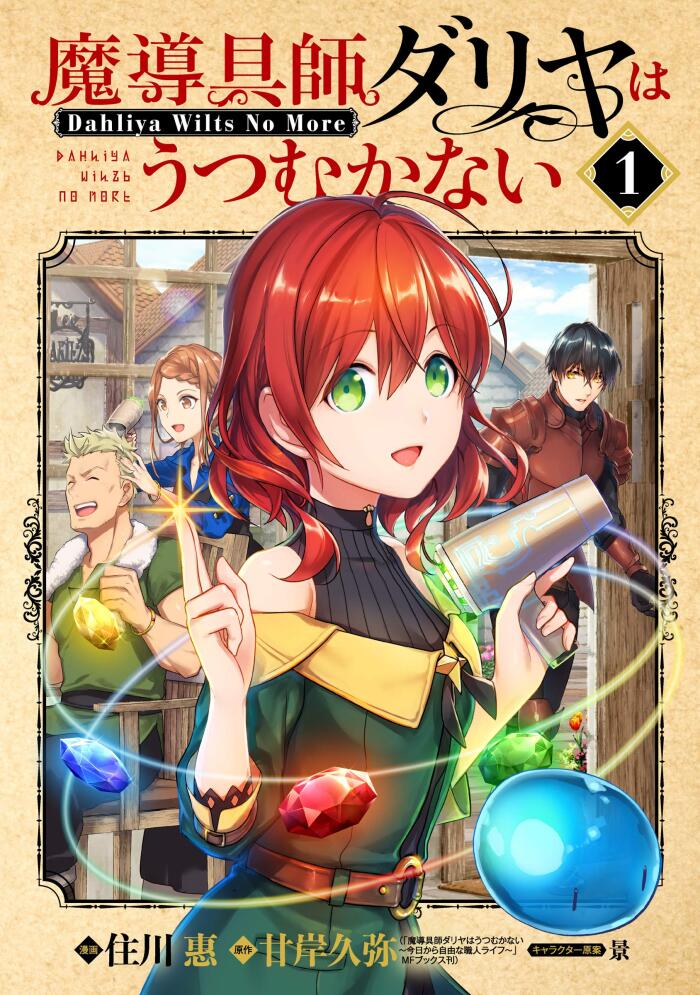 魔導具師ダリヤはうつむかない～Dahliya Wilts No More～ 1 [Madougushi Dahliya wa Utsumukanai ~Dahliya Wilts No More~ 1]