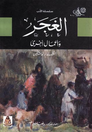 الْغَجَر وَأَعْمَال أُخْرَى