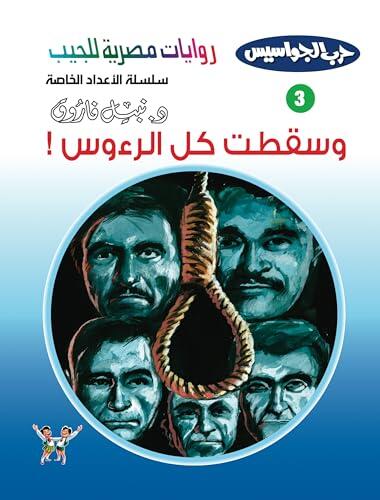 ‫وسقطت كل الرءوس (حرب الجواسيس - الأعداد الخاصة Book 3)‬