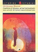 Παρών σ' έναν απαγχονισμό και άλλες ιστορίες φαντασμάτων