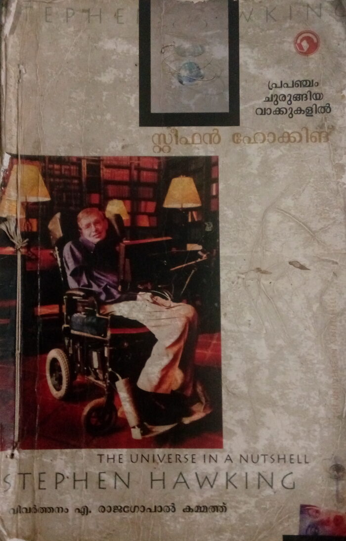 The Universe in a Nutshell | പ്രപഞ്ചം ചുരുങ്ങിയ വാക്കുകളിൽ