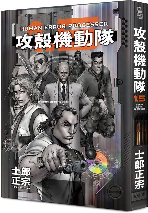 攻殼機動隊 1.5：HUMAN ERROR PROCESSOR