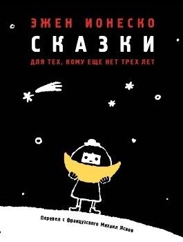 Сказки для тех, кому еще нет трех лет