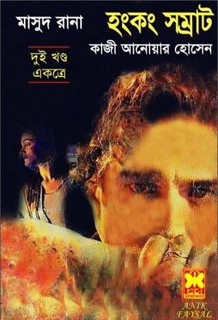 হংকং সম্রাট