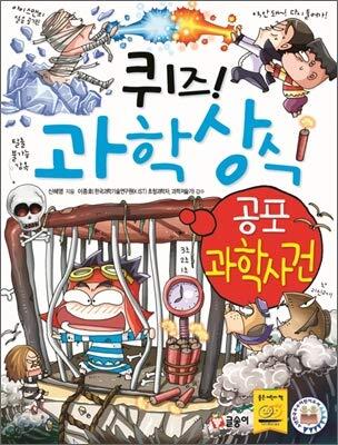 퀴즈! 과학상식 45: 공포 과학사건
