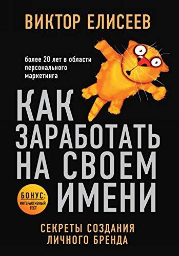 Kak zarabotat na svoem imeni. Sekrety sozdaniya lichnogo brenda