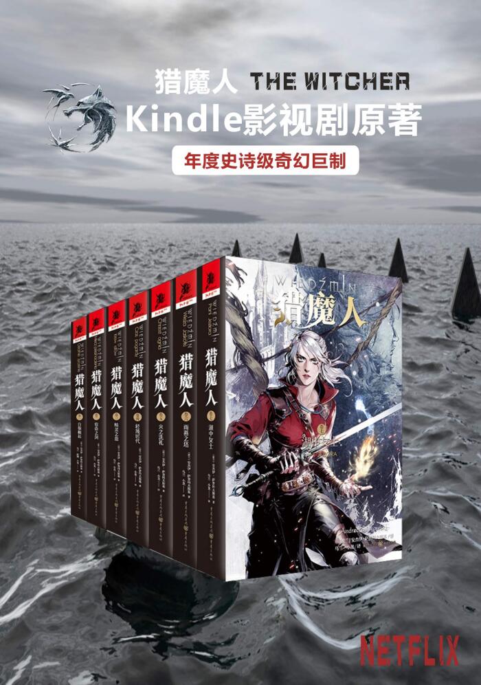 猎魔人全集（全七卷）【媲美《冰与火之歌》的波兰国宝级奇幻文学！讲述了一个关于命运和家庭的史诗故事！Netflix同名影视剧集播映！】