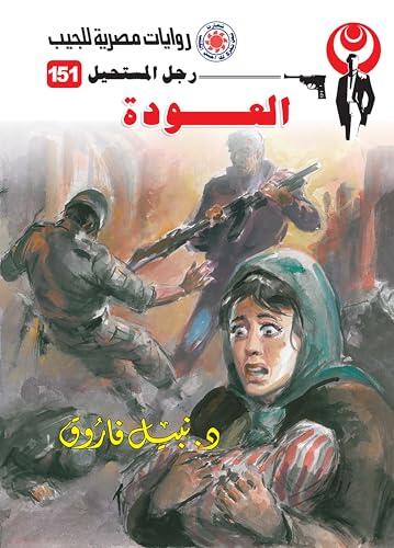‫العودة (رجل المستحيل Book 151)‬
