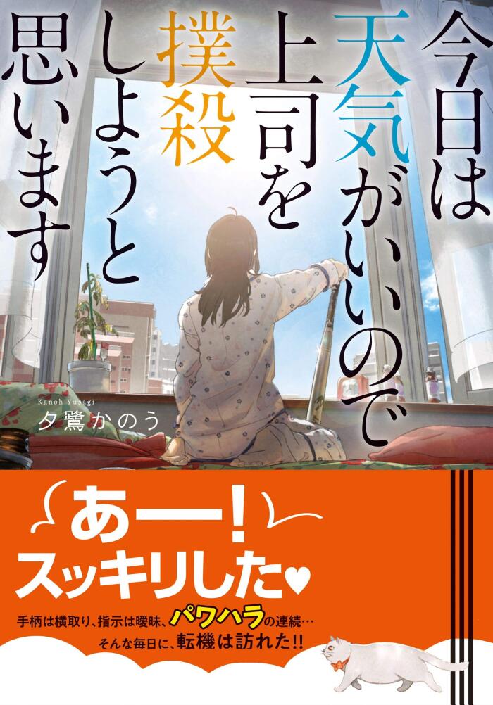 今日の天気がいいので上司を抹殺しようと思います (集英社オレンジ文庫)