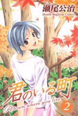 君のいる町 2 [Kimi no Iru Machi 2]
