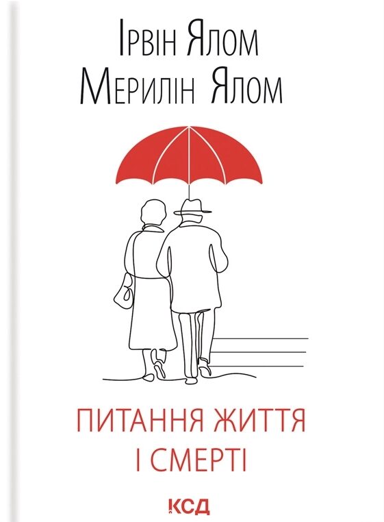 Питання життя і смерті