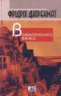 Вавилонська вежа. Тексти IV-IX: Зустрічі; На манівцях; Міст; Будинок; Фінтер; Мозок