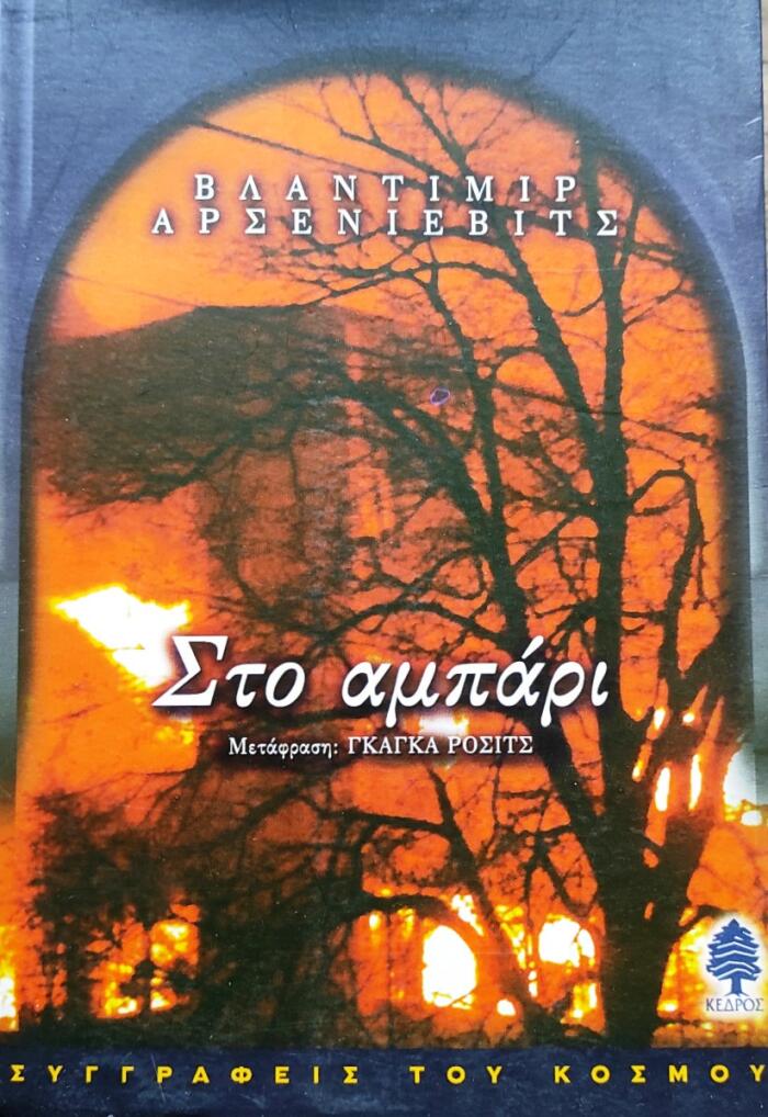 Στο αμπάρι