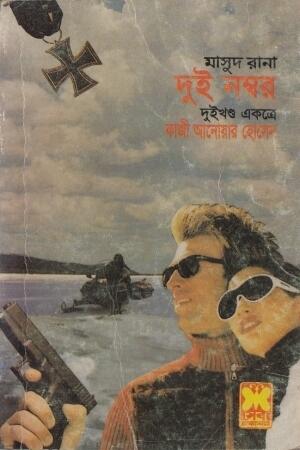 দুই নম্বর