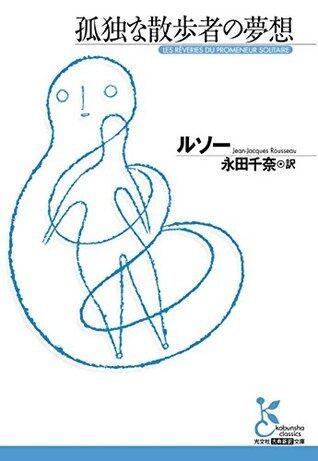 孤独な散歩者の夢想 (光文社古典新訳文庫)