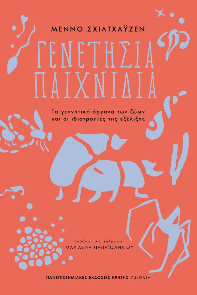 Γενετήσια παιχνίδια: Τα γεννητικά όργανα των ζώων και οι ιδιοτροπίες της εξέλιξης
