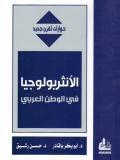 الأنثربولوجيا في الوطن العربي