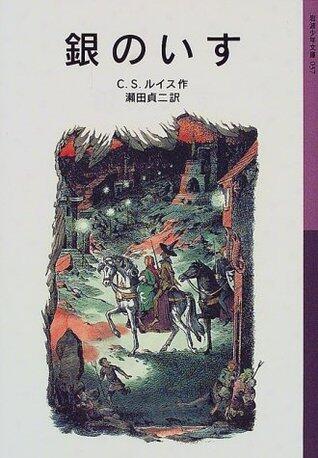 銀のいす