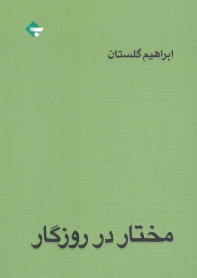 مختار در روزگار