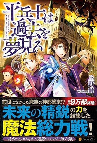 平兵士は過去を夢見る〈6〉