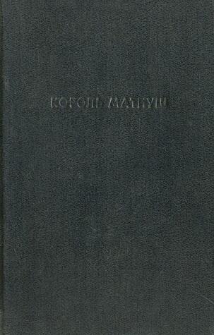 Король Матиуш Первый. Король Матиуш на необитаемом острове