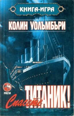 Спасете "Титаник"!