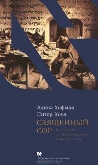 Священный сор
