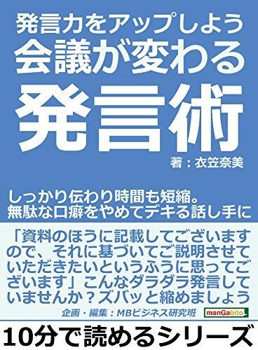 発言力をアップしよう。会議が変わる発言術。しっかり伝わり時間も短縮。無駄な口癖をやめてデキる話し手に。10分で読めるシリーズ