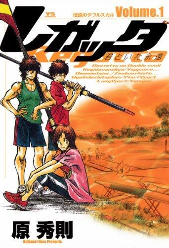 レガッタ 君といた永遠（１） (ヤングサンデーコミックス)
