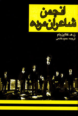 انجمن شاعران مرده
