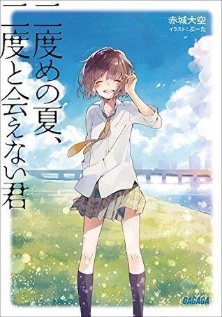 二度目の夏、二度と会えない君
