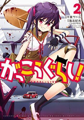 がっこうぐらし！　２巻 [Gakkou Gurashi!, Vol. 2]