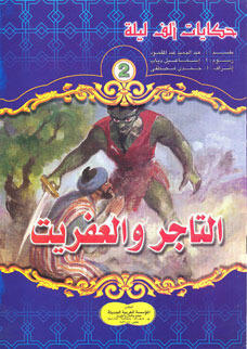 التاجر والعفريت