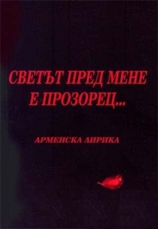 Светът пред мене е прозорец...