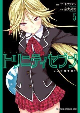 トリニティセブン 7人の魔書使い(5)