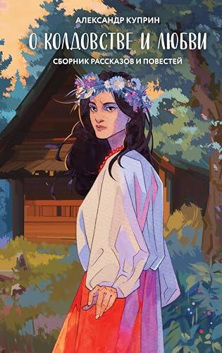 О колдовстве и любви: Сборник рассказов и повестей (Young Adult. Арт Классика)