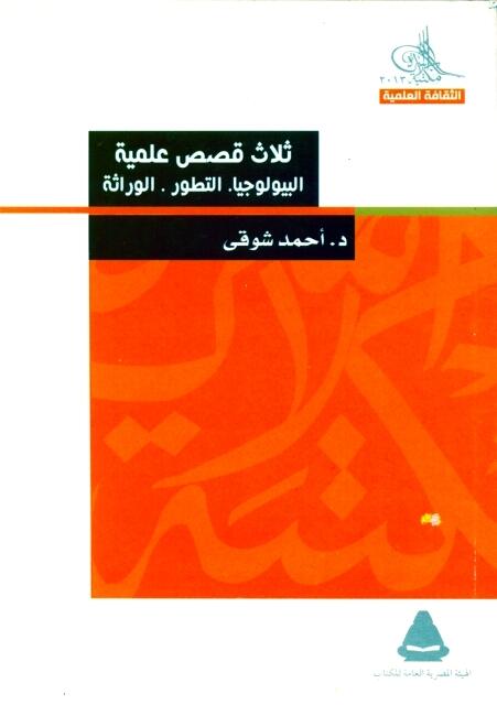 ثلاث قصص علمية: البيولوجيا. التطور. الوراثة