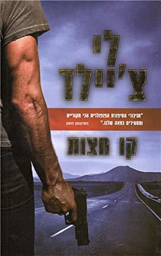 The Midnight Line - Hebrew book for Adults