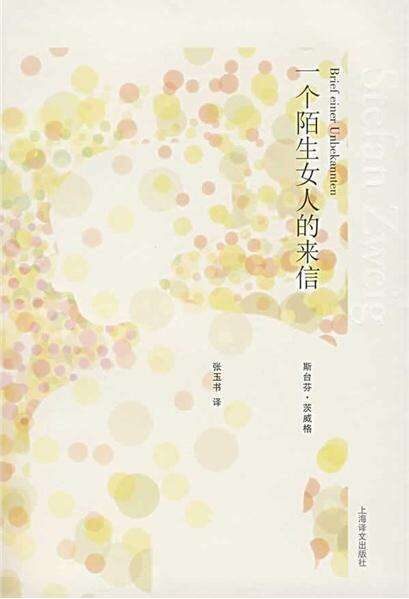 一个陌生女人的来信