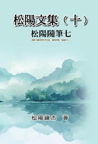 松陽文集（十）──松陽隨筆七: Collective Works of Songyanzhenjie X: A collection of reading notes on ancient Chinese classics, history, arts, philosophy, folklore and legends