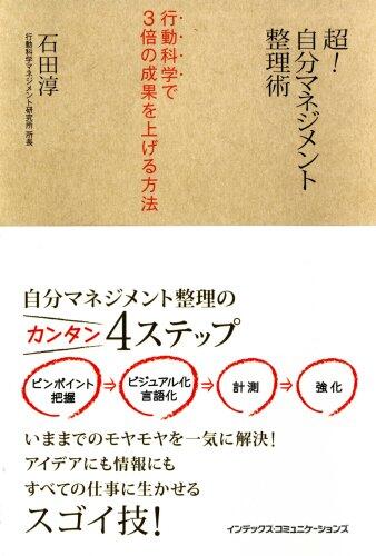 超! 自分マネジメント整理術 行動科学で3倍の成果を上げる方法