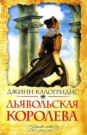 Дьявольская королева