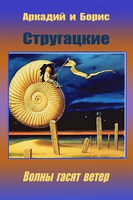 Волны гасят ветер