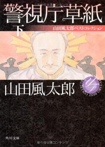 Tokyo Metropolitan Police Department Zoshi under Yamada Taro wind Best Collection (Kadokawa Bunko) (2010) ISBN: 4041356563 [Japanese Import]