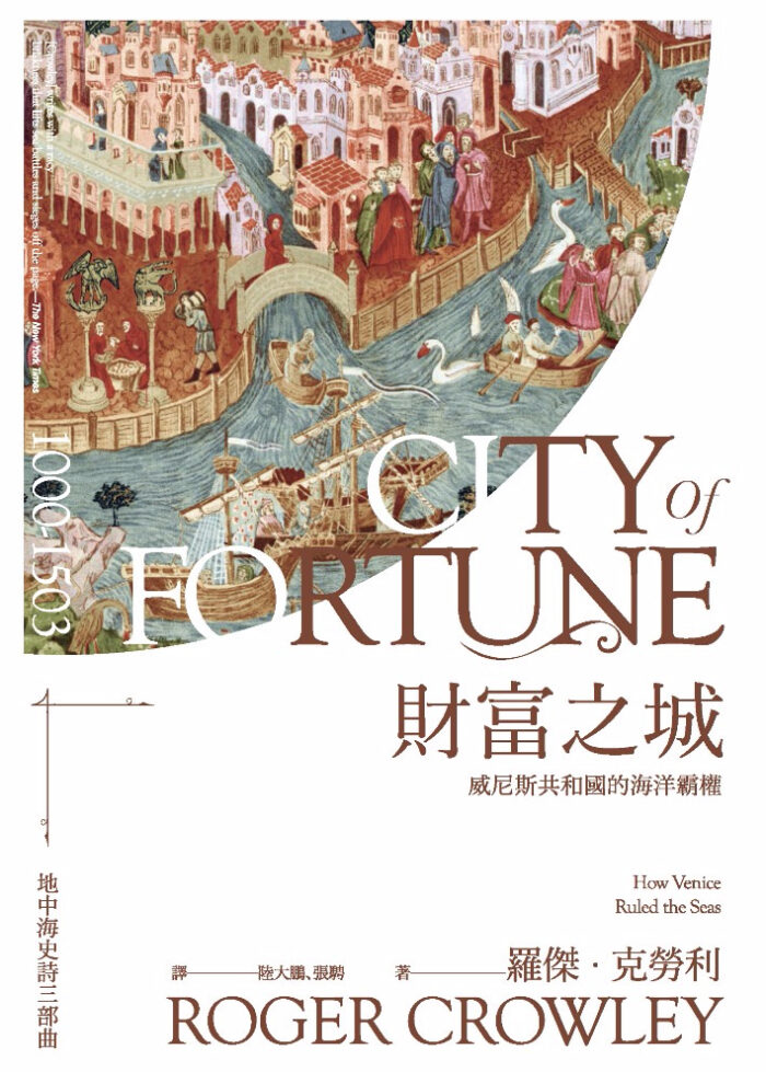 財富之城：威尼斯共和國的海洋霸權
